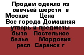 Продам одеяло из овечьей шерсти  в Москве.  › Цена ­ 1 200 - Все города Домашняя утварь и предметы быта » Постельное белье   . Мордовия респ.,Саранск г.